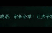10个语重心长的成语家长必学让孩子学会感恩与责任