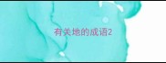 有关地的成语