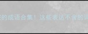 忍住不哭的成语合集这些表达不舍的词让泪目预警