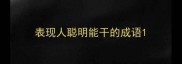 表现人聪明能干的成语