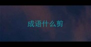 成语什么剪