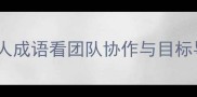 巨轮破浪从巨人成语看团队协作与目标导向的智慧启示