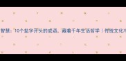盐的智慧10个盐字开头的成语藏着千年生活哲学传统文化冷知识