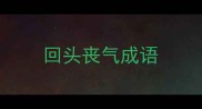 回头丧气成语