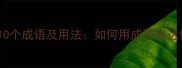 形容心愿的10个成语及用法如何用成语表达你的愿望