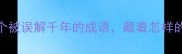 西窗烛一个被误解千年的成语藏着怎样的东方智慧