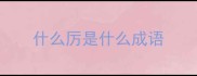 什么厉是什么成语
