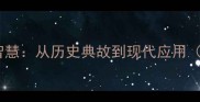 金陵老夫子的成语智慧从历史典故到现代应用附10个经典案例