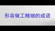 形容做工精细的成语