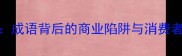 坐地起价成语背后的商业陷阱与消费者应对指南