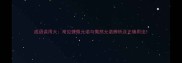 成语误用大常见慷慨允诺与慨然允诺辨析及正确用法