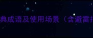 10个形容小气的经典成语及使用场景含避雷指南与职场应用