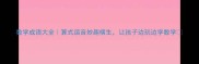 数学成语大全算式谐音妙趣横生让孩子边玩边学数学