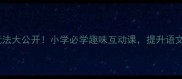 亲子必看州字成语接龙玩法大公开小学必学趣味互动课提升语文成绩还能玩转传统文化