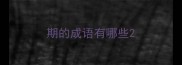 期的成语有哪些
