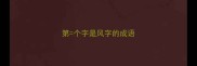 第个字是风字的成语