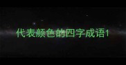 代表颜色的四字成语