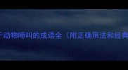 10个关于动物啼叫的成语全附正确用法和经典例句
