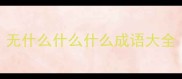 无什么什么什么成语大全