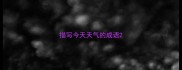 描写今天天气的成语