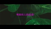 帮助穷人的成语