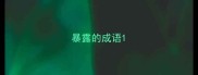 暴露的成语