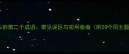 闲字开头的第二个成语常见误区与实用指南附20个同主题成语