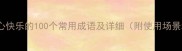 形容人开心快乐的100个常用成语及详细附使用场景和例句
