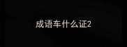 成语车什么证