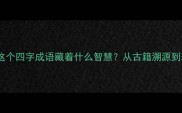 带鱼翻身这个四字成语藏着什么智慧从古籍溯源到现代应用全