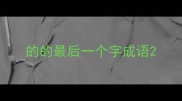 的的最后一个字成语