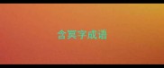 含冥字成语