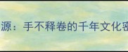 成语溯源手不释卷的千年文化密码1
