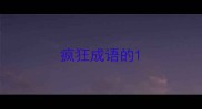 疯狂成语的