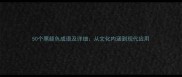 50个黑颜色成语及详细从文化内涵到现代应用