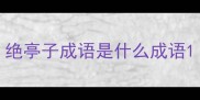 绝亭子成语是什么成语