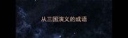 从三国演义的成语
