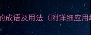 20个形容朋友关系好的成语及用法附详细应用场景情感共鸣篇