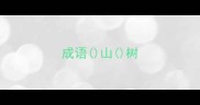 成语山树