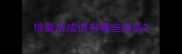 惊最后成语有哪些成语