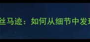职场沟通中的蛛丝马迹如何从细节中发现团队管理隐患
