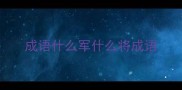 成语什么军什么将成语