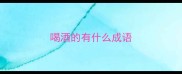 喝酒的有什么成语