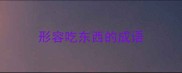形容吃东西的成语