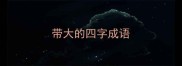 带大的四字成语
