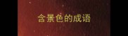 含景色的成语