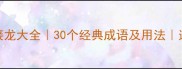 方字开头的成语接龙大全30个经典成语及用法适合学生家长收藏