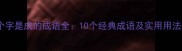 第三个字是成的成语全10个经典成语及实用用法指南