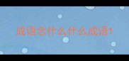 成语念什么什么成语