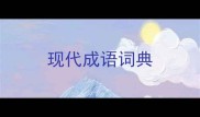现代成语词典